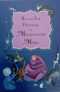 Вильгельм Гауф - Рассказ о Маленьком Муке