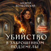 Андрей Волковский - Убийство в заброшенном подземелье