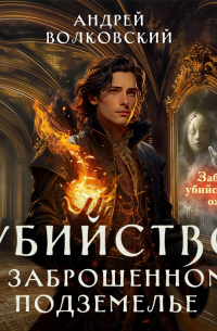 Убийство в заброшенном подземелье