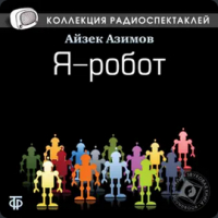 Айзек Азимов - Я - робот (сборник)