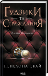 Пенелопа Скай - Ґудзики та страждання. Книга 3
