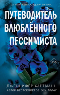 Дженнифер Хартманн - Путеводитель влюблённого пессимиста