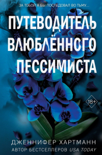 Дженнифер Хартманн - Путеводитель влюблённого пессимиста