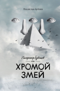 Владислав Артемов - Император Бубенцов, или Хромой змей