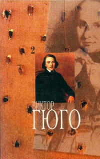 Виктор Гюго - Собрание сочинений в 14 томах. Том 2 (сборник)