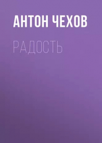 Антон Чехов - Радость