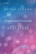 Меган Брэнди - Соблазнительные изгибы