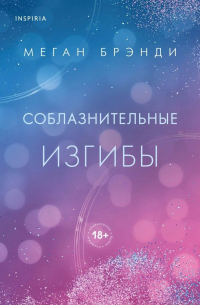 Соблазнительные изгибы