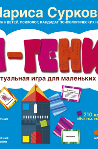 Лариса Суркова - Ты - гений! Интеллектуальная игра для маленьких эрудитов