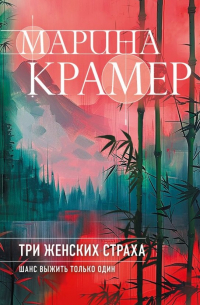 Три женских страха