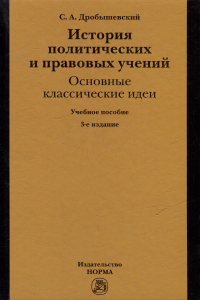 Сергей Дробышевский - История политических и правовых учений: основные классические идеи: учебное пособие
