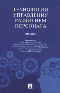  - Технологии управления развитием персонала. Учебник