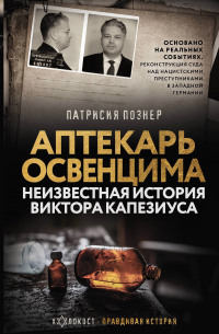 Аптекарь Освенцима. Неизвестная история Виктора Капезиуса