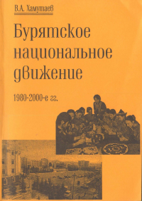 Владимир Андреевич Хамутаев - Бурятское национальное движение. 1980–2000-е гг.