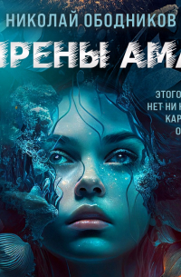 Сирены Амая