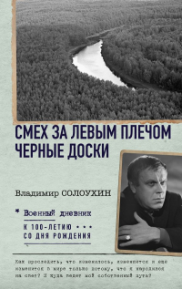Владимир Солоухин - Смех за левым плечом. Черные доски (сборник)