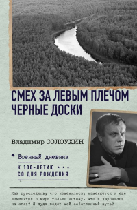 Владимир Солоухин - Смех за левым плечом. Черные доски (сборник)