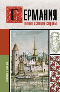 Кэтрин Грэй - Германия. Полная история страны