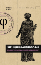 Оксана Штайн - Женщины-философы: мыслительницы, изменившие мир