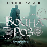 Конн Иггульден - Война роз. Книга 1. Буревестник