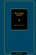 Жан-Поль Сартр - Бытие и ничто