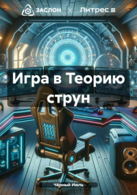 Чёрный Июль - Игра в Теорию струн