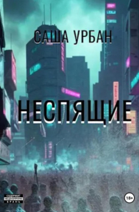 Саша Урбан - Неспящие