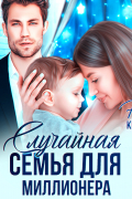 Николь Келлер - Случайная семья для миллионера