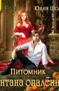 Юлия Шолох - Лантана опаленная