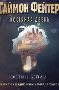 Саймон Фейтер. Костяная дверь