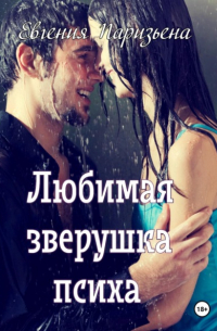 Евгения Паризьена - Любимая зверушка психа