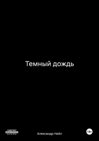 Александр Нейл - Темный дождь