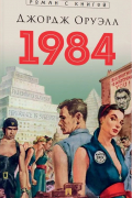 Джордж Оруэлл - 1984
