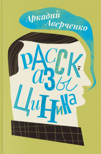 Аркадий Аверченко - Рассказы циника