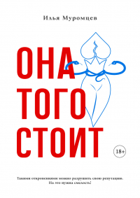 Илья Муромцев - Она того стоит