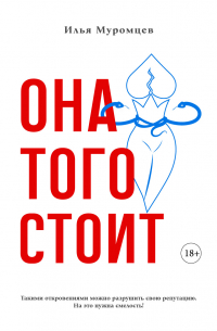 Илья Муромцев - Она того стоит