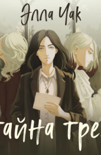 Тайна трех