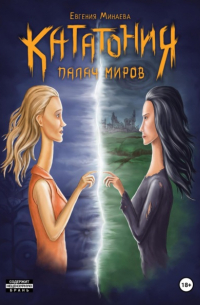 Кататония. Палач миров