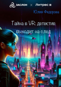 Юлия Федорова - Тайна в VR: Детектив выходит на след