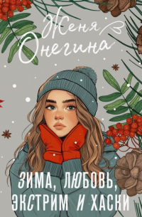 Женя Онегина - Зима, любовь, экстрим и хаски