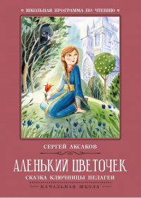 Сергей Аксаков - Аленький цветочек: сказка ключницы Пелагеи