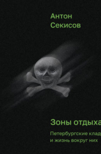 Зоны отдыха. Петербургские кладбища и жизнь вокруг них