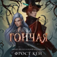 Фрост Кей - Гончая