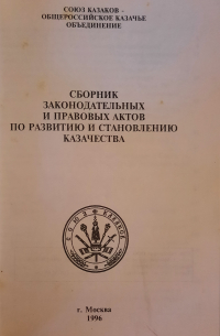 Сборник законодательных и правовх актов по развитию и становлению казачества