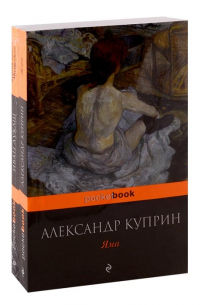  - Любовь за гранью (комплект из 2-х книг: Яма и Бедная любовь Мусоргского)