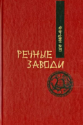 Ши Найань - Речные заводи. Том 1