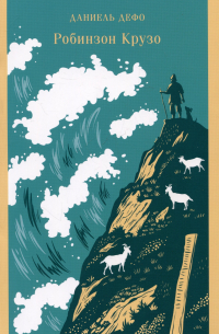 Робинзон Крузо