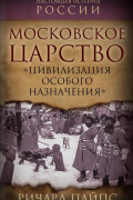 Московское царство. "Цивилизация особого назначения"