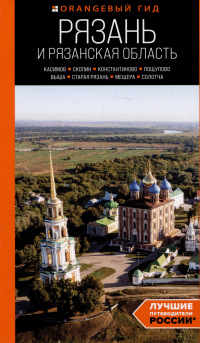 Синцов Артем Юрьевич - Рязань и Рязанская область: Касимов, Скопин, Константиново, Пощупово, Выша, Старая Рязань, Мещера, Солотча (2-е изд. , испр. и доп.)