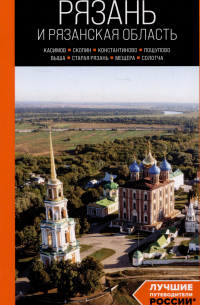 Синцов Артем Юрьевич - Рязань и Рязанская область: Касимов, Скопин, Константиново, Пощупово, Выша, Старая Рязань, Мещера, Солотча (2-е изд. , испр. и доп.)